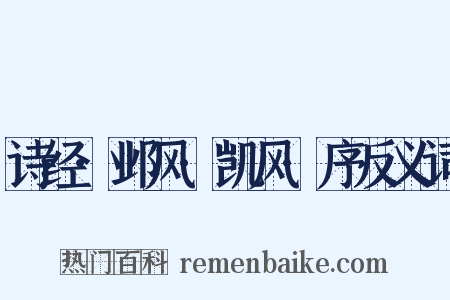 诗经·邺风·凯风·序反义词是什么意思的图片